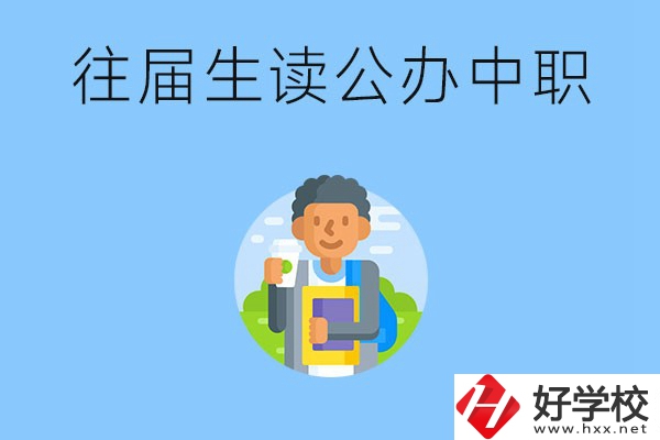 往屆生可以在湖南讀公辦中職嗎？有哪些學(xué)校推薦？