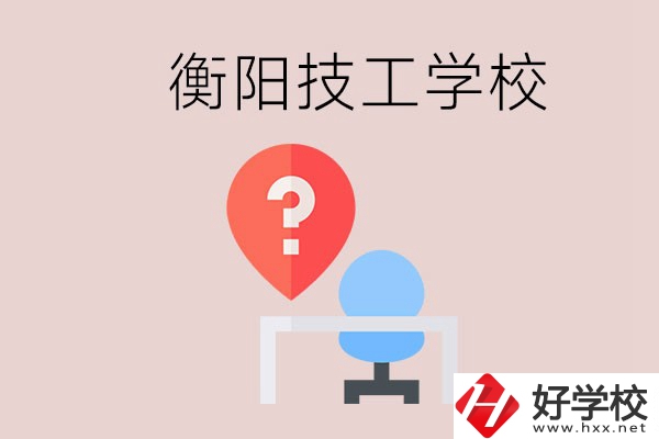 衡陽(yáng)的技校哪個(gè)好？在技校能學(xué)什么東西？