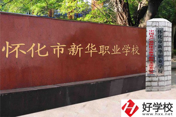懷化市新華職業(yè)學校大門