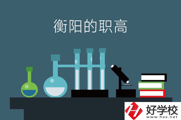 衡陽的職高有哪些？附：各職高學校地址