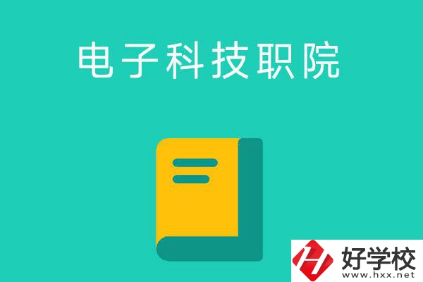 湖南電子科技職業(yè)學院的五年制大專怎么樣？