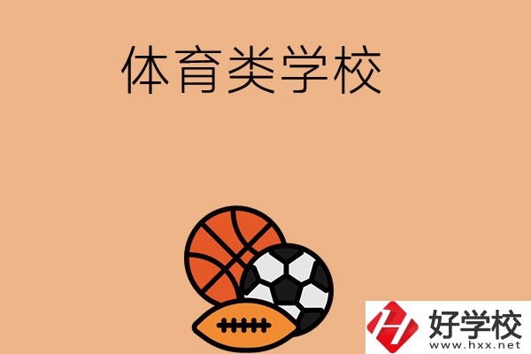 想在長(zhǎng)沙學(xué)體育類專業(yè)，推薦這所學(xué)校
