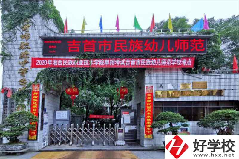 吉首民族幼兒師范學校辦學條件好不好？
