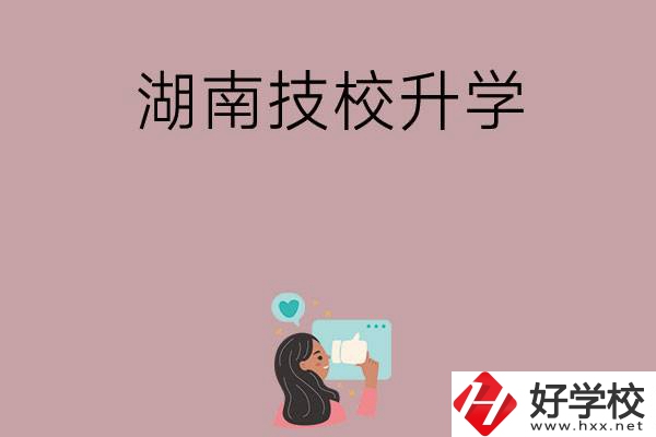 湖南的哪些技?？梢陨龑W(xué)？升學(xué)率怎么樣？