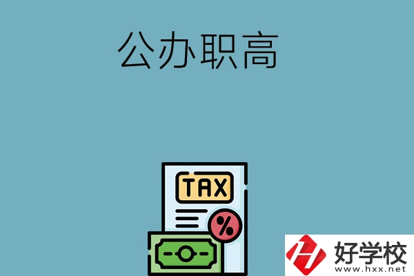 想在長(zhǎng)沙讀公辦職高？推薦這5所學(xué)校