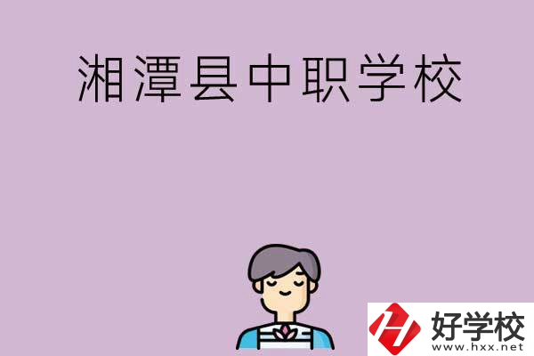 湘潭市湘潭縣有哪些學(xué)校？
