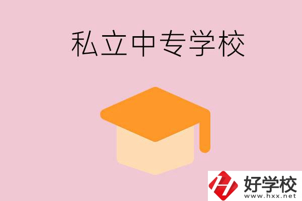 郴州有什么私立中專？有什么特色？