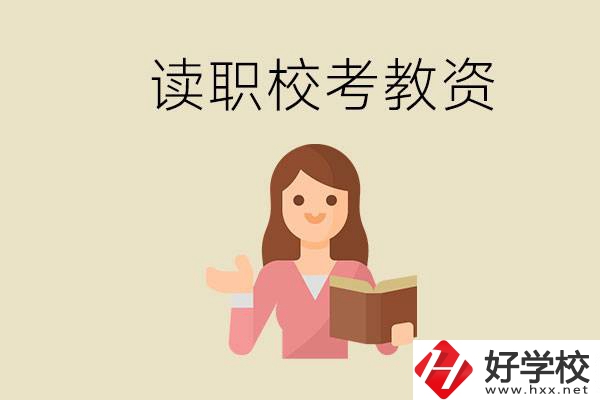 株洲能學(xué)師范類專業(yè)的職校有哪些？以后能考教資嗎？