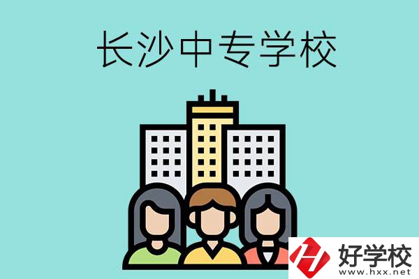 長(zhǎng)沙的中專學(xué)校有哪些？