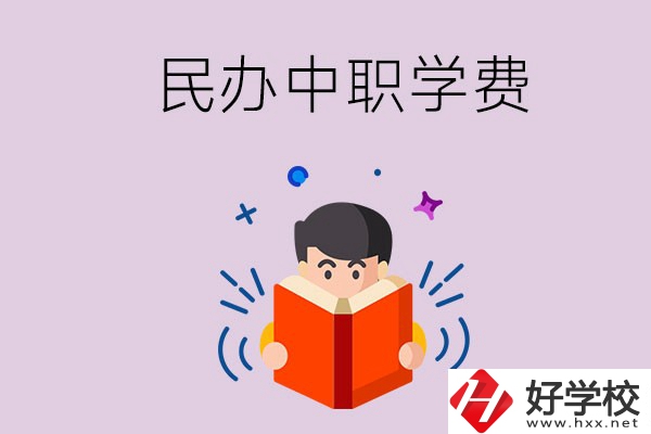 郴州民辦中職學(xué)校一年的學(xué)費要多少？學(xué)校條件如何？