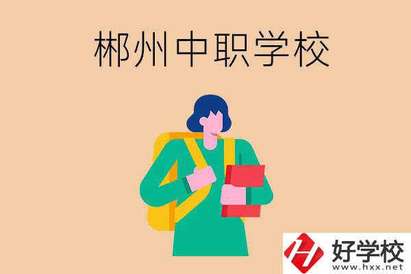郴州中職哪個好？優(yōu)先看這里