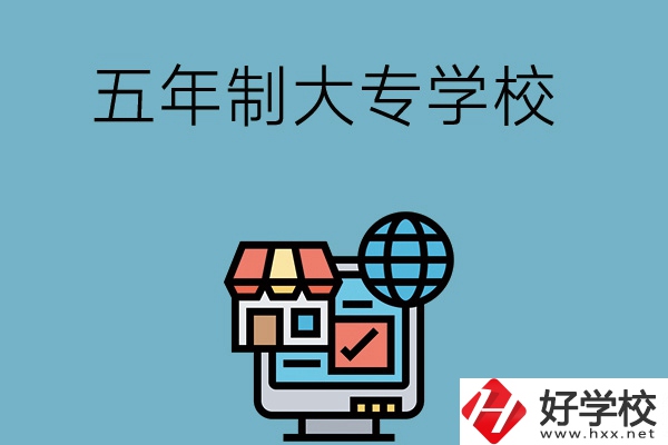 湖南學(xué)護(hù)理專業(yè)的五年制大專學(xué)校有哪些？
