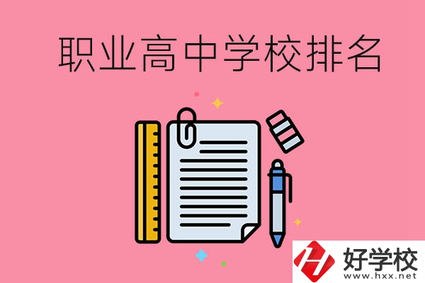 湖南職業(yè)高中學(xué)校排名前3的有哪些？有哪些專業(yè)？