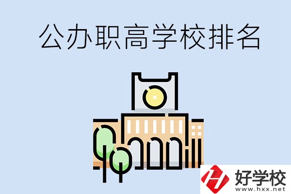 長(zhǎng)沙公辦職高學(xué)校排名前兩名的有哪些？