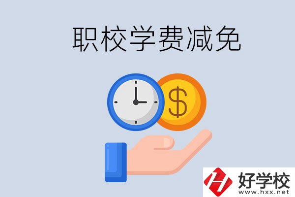 益陽的職校有學(xué)費(fèi)減免嗎？有哪些學(xué)校？