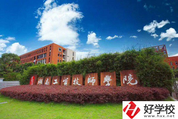 湖南工貿(mào)技師學(xué)院辦學(xué)條件怎么樣？設(shè)施設(shè)備好不好？