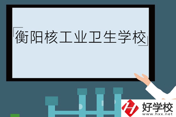 衡陽核工業(yè)衛(wèi)生學校環(huán)境怎么樣？有哪些專業(yè)？