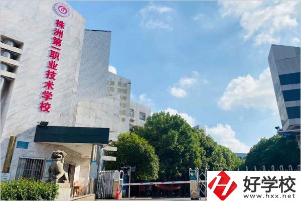 株洲第一職校在哪里？學(xué)費(fèi)需要多少？