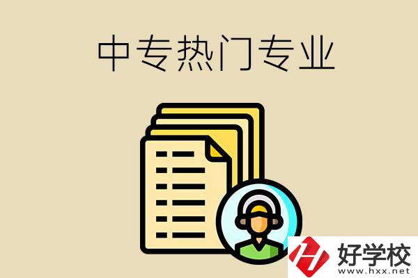 張家界的中專有哪些熱門專業(yè)？