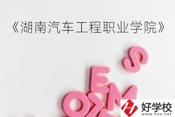 湖南汽車工程職業(yè)學(xué)院（中職部）到底好不好？