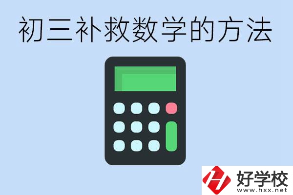 初三數(shù)學差怎么補救呢？郴州沒有考好有哪些好的職校？