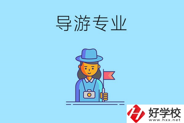 懷化中職學(xué)什么專業(yè)可以做導(dǎo)游？有什么學(xué)校推薦？