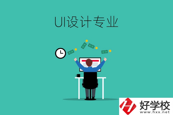 UI設(shè)計是什么專業(yè)？長沙有學(xué)這一專業(yè)的中職學(xué)校嗎？