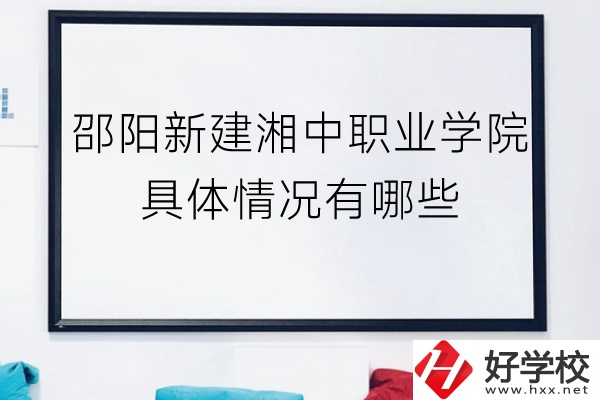 邵陽新建湘中職業(yè)學院（中職部）具體情況有哪些？