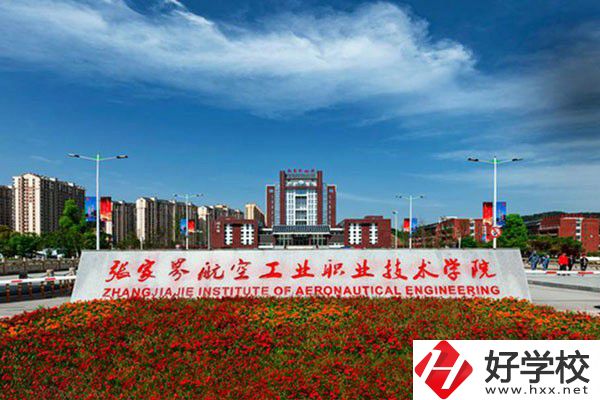 張家界有沒有航空職校？有什么報(bào)考條件？