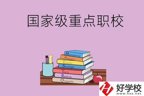 株洲市的國家級重點(diǎn)職校有哪幾個？