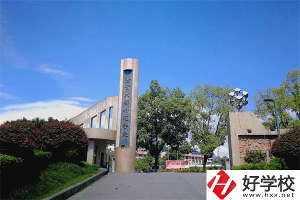 吉首大學(xué)師范學(xué)院有中職部！學(xué)校情況怎么樣？