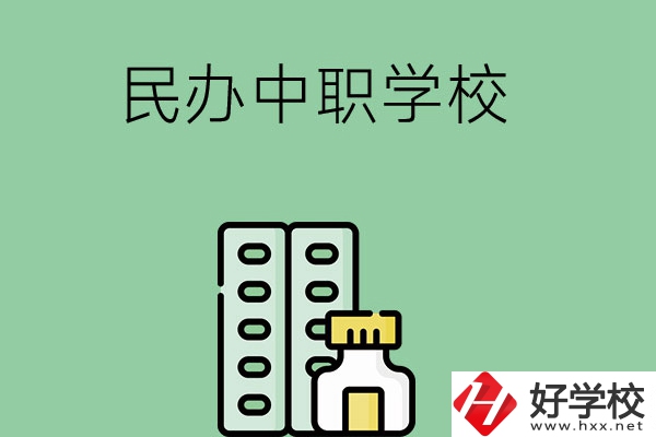 湘西民辦中職學(xué)校有哪些？