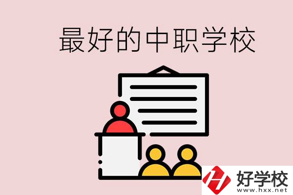長(zhǎng)沙最好的中職學(xué)校是什么？學(xué)校在哪里？