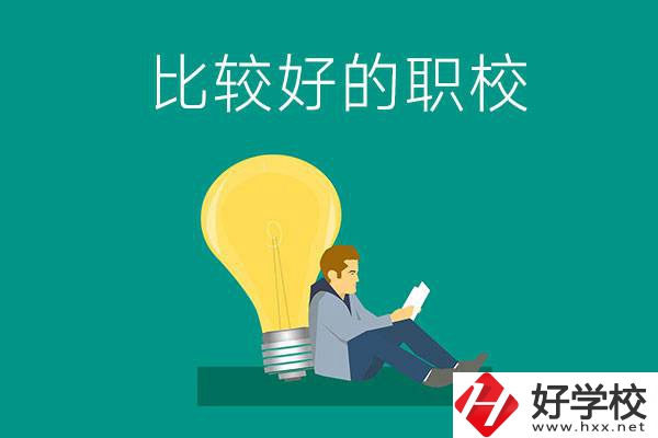 初中畢業(yè)去株洲哪個職校比較好？