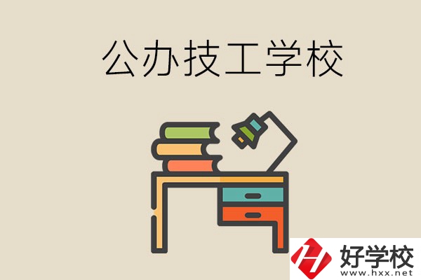 永州有幾所公辦的技工學(xué)校？讀技校有前途嗎？