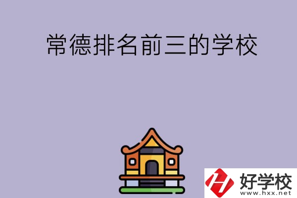 常德排名前三的中職學(xué)校？