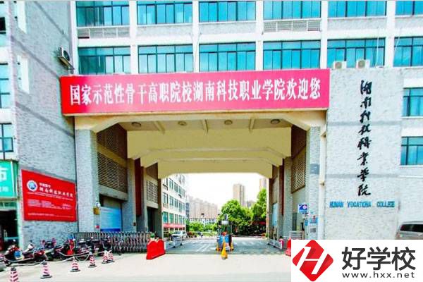 湖南科技職業(yè)學(xué)院怎么樣？初中畢業(yè)能報考嗎？