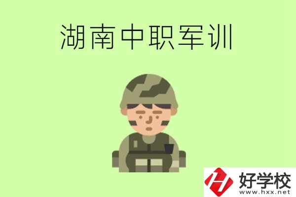 湖南中職開學(xué)要軍訓(xùn)嗎？軍訓(xùn)內(nèi)容是什么？