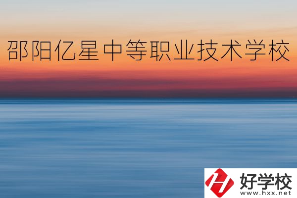 邵陽(yáng)億星中等職業(yè)技術(shù)學(xué)校怎么樣？專(zhuān)業(yè)好不好？