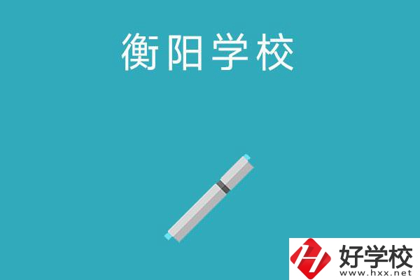 衡陽中考200-300分能讀什么學(xué)校？