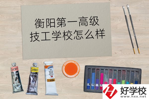 衡陽第一高級技工學(xué)校怎么樣？