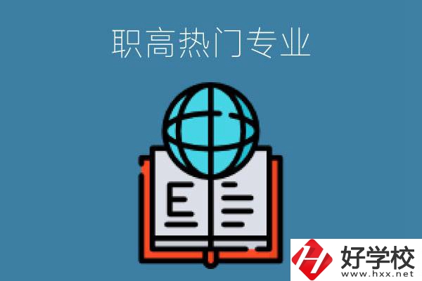 常德職高學校比較熱門的專業(yè)是哪些？