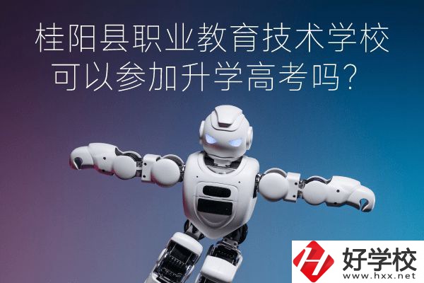 桂陽(yáng)縣職業(yè)教育技術(shù)學(xué)?？梢詤⒓由龑W(xué)高考嗎？