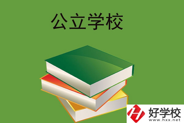 在長沙讀公立中等職業(yè)學(xué)校，建議看看這兩所