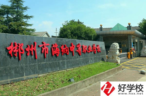 郴州海納中等職業(yè)技術(shù)學(xué)校有哪些專業(yè)？好就業(yè)嗎？