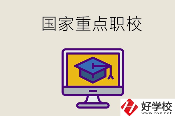 湘西有哪些國家重點的職校？