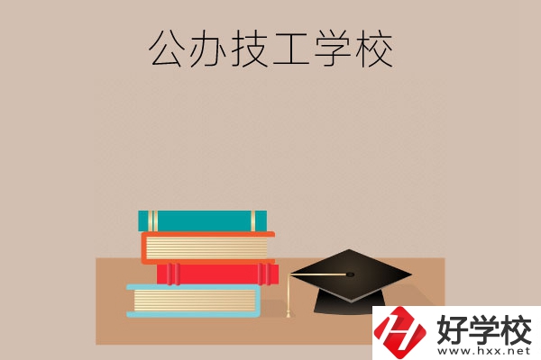 長沙有哪些公辦技工學校？
