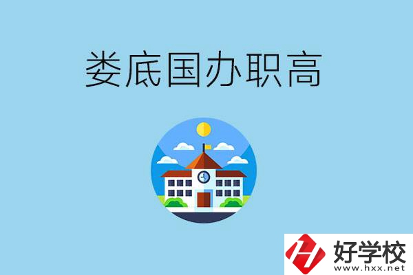 婁底市有哪些國辦職高？學費貴嗎？