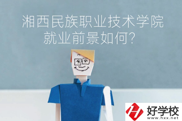 湘西民族職業(yè)技術(shù)學(xué)院中職部有哪些專業(yè)？就業(yè)前景如何？