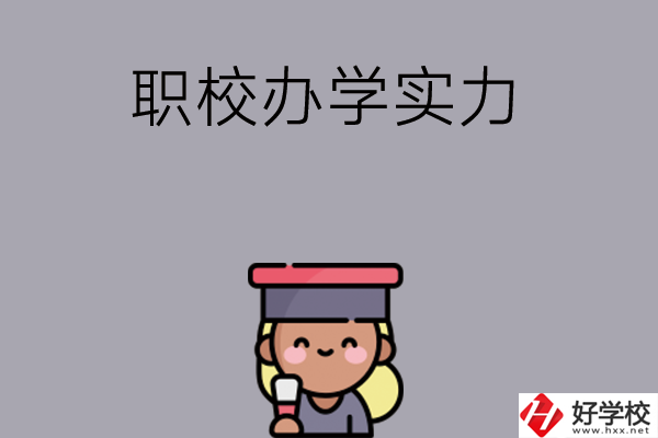 初中畢業(yè)可就讀長沙哪些職校？辦學實力怎么樣？